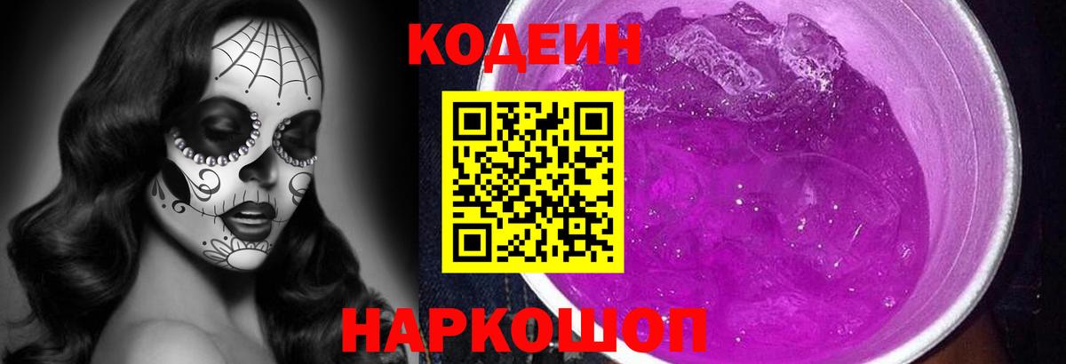 Кодеин Purple Drank Нижнеудинск